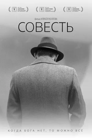 Постер к фильму Совесть (2021)