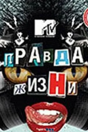 Постер к сериалу Правда жизни (1998)