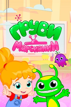Постер к мультсериалу Марсианин Груви (2019)