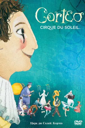 Постер к фильму Цирк дю Солей: Кортео (2006)