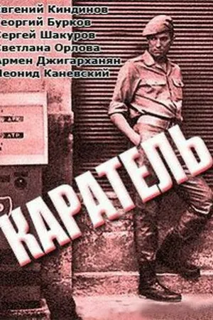 Постер к фильму Каратель (1969)