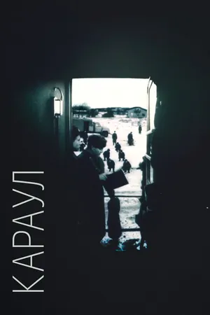Постер к фильму Караул (1989)