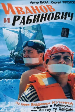 Постер к сериалу Иванов и Рабинович (2003)