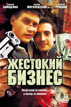 Постер к сериалу Жестокий бизнес (2008)