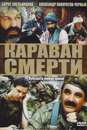 Постер к фильму Караван смерти (1991)