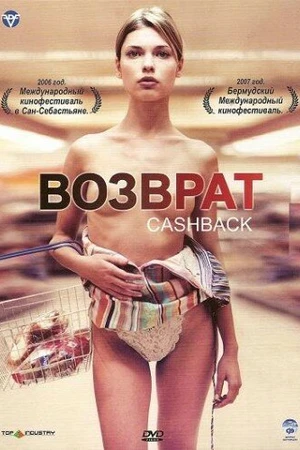 Постер к фильму Возврат денег (2004)