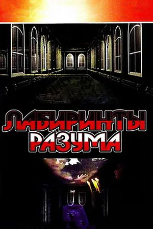 Постер к сериалу Лабиринты разума (2006)