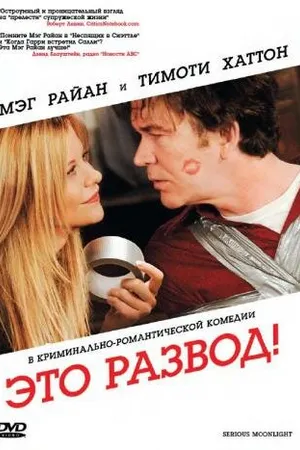 Постер к фильму Это развод! (2008)
