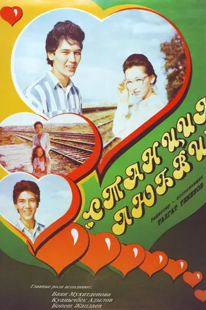 Постер к фильму Станция любви (1993)