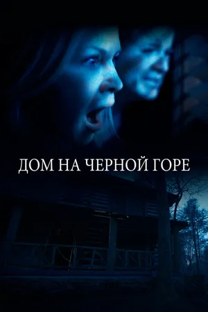 Постер к фильму Дом на Черной горе (2022)