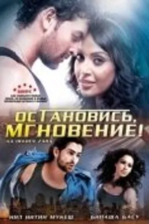 Постер к фильму Остановись, мгновение! (2009)