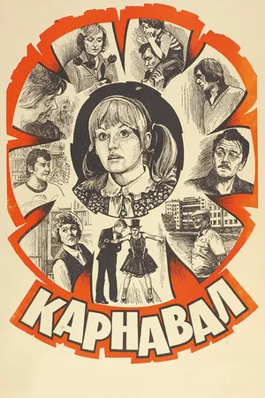 Постер к фильму Карнавал (1981)
