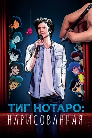 Постер к мультфильму Тиг Нотаро: Нарисованная (2021)