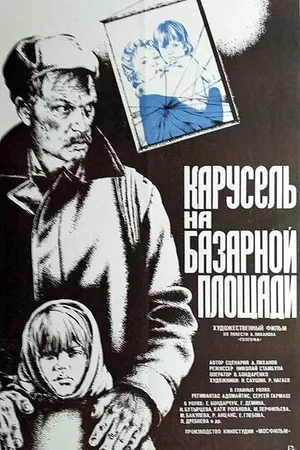 Постер к фильму Карусель на базарной площади (1986)