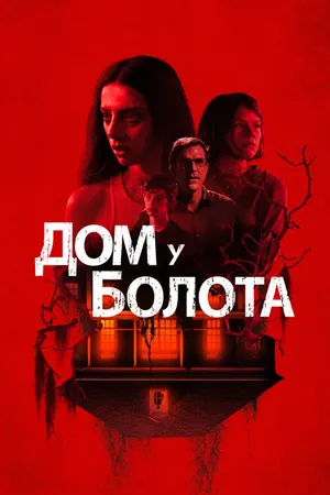 Постер к фильму Дом у болота (2021)