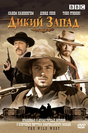 Постер к сериалу Дикий Запад (2006 - 2007)