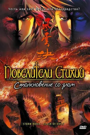 Постер к мультфильму Повелители стихий: Столкновение со злом (2008)