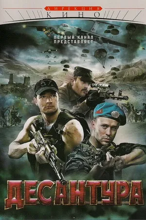 Постер к сериалу Десантура (2009)