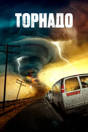 Постер к фильму Торнадо (2023)