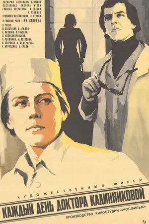 Постер к фильму Каждый день доктора Калинниковой (1973)