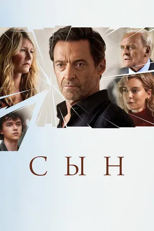 Постер к фильму Сын (2022)