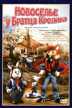 Постер к мультфильму Новоселье у Братца Кролика (1986)