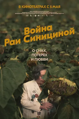 Постер к фильму Война Раи Синициной (2020)