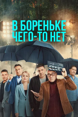 Постер к сериалу В Бореньке чего-то нет (2021)