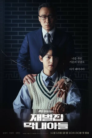 Постер к сериалу Младший сын семьи чеболя (2022)