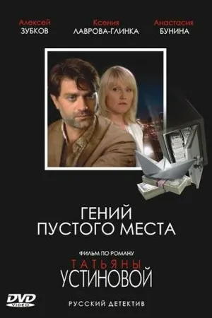 Постер к фильму Гений пустого места (2008)