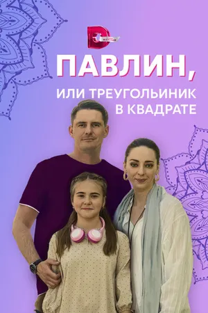 Постер к сериалу Павлин, или Треугольник в квадрате (2021)