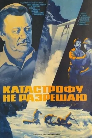 Постер к фильму Катастрофу не разрешаю (1985)