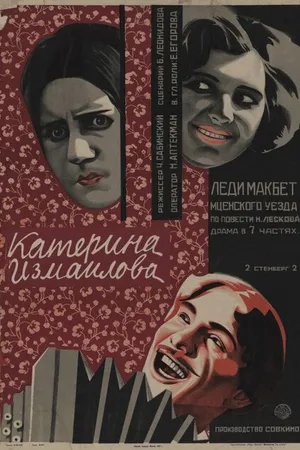 Постер к фильму Катерина Измайлова (1926)