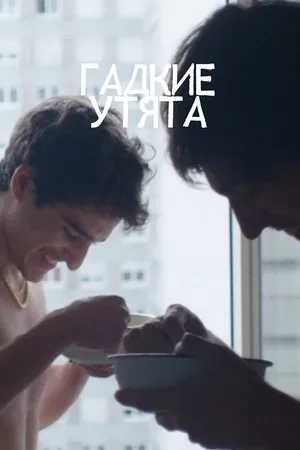 Постер к фильму Гадкие утята (2021)