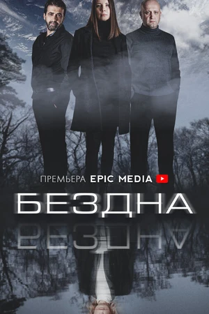 Постер к сериалу Бездна (2021)
