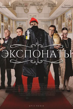 Постер к сериалу Экспонаты (2021)
