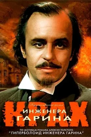 Постер к фильму Инженер (1973)