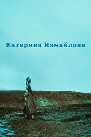 Постер к фильму Катерина Измайлова (1966)
