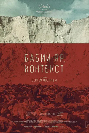 Постер к фильму Бабий Яр. Контекст (2021)