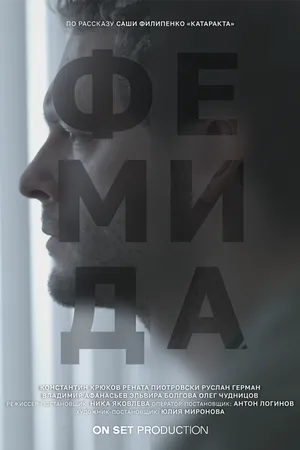 Постер к фильму Фемида (2021)