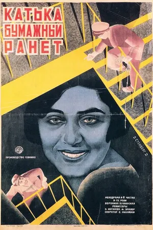 Постер к фильму Катька «Бумажный ранет» (1926)