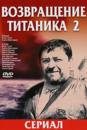 Постер к сериалу Возвращение Титаника 2 (2004)