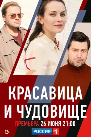 Постер к фильму Красавица и чудовище (2021)