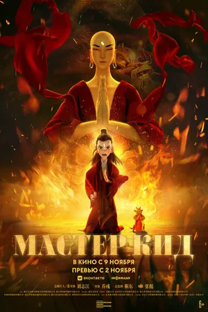 Постер к мультфильму Мастер Кид (2021)