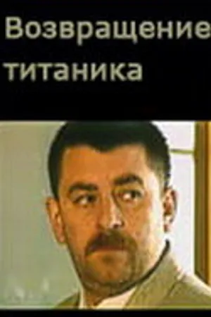 Постер к сериалу Возвращение Титаника (1999)