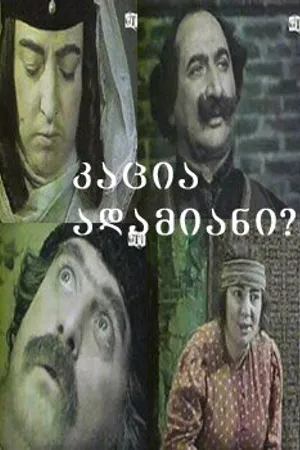 Постер к фильму Человек ли он? (1979)