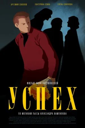 Постер к фильму Успех (2021)