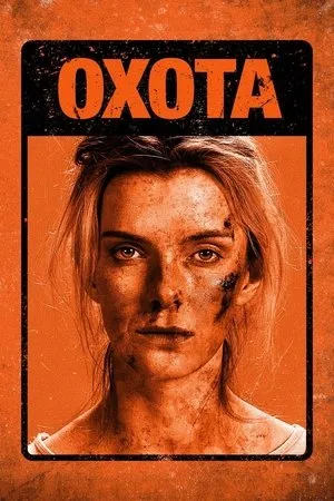 Постер к фильму Охота (2020)