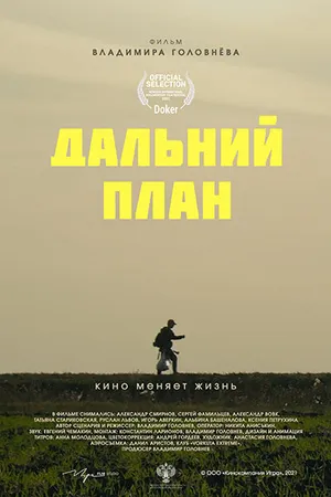 Постер к фильму Дальний план (2021)