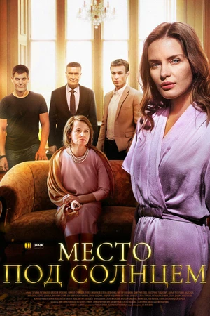 Постер к сериалу Место под солнцем (2021)